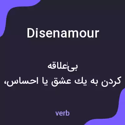 معنی disenamour به فارسی معنی disenamour به فارسی