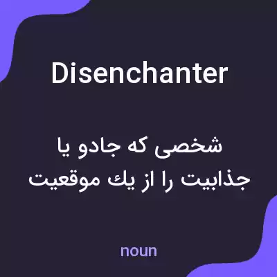 معنی disenchanter به فارسی معنی disenchanter به فارسی