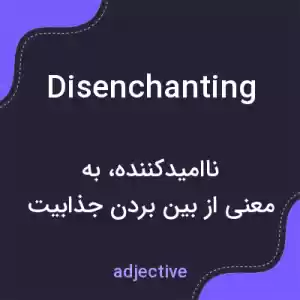 معنی disenchanting به فارسی معنی disenchanting به فارسی