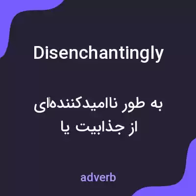 معنی disenchantingly به فارسی معنی disenchantingly به فارسی