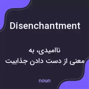 معنی disenchantment به فارسی معنی disenchantment به فارسی