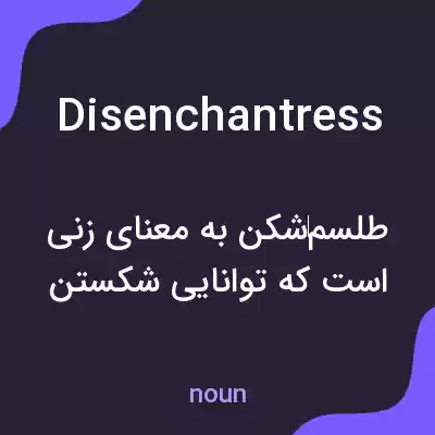 معنی disenchantress به فارسی معنی disenchantress به فارسی