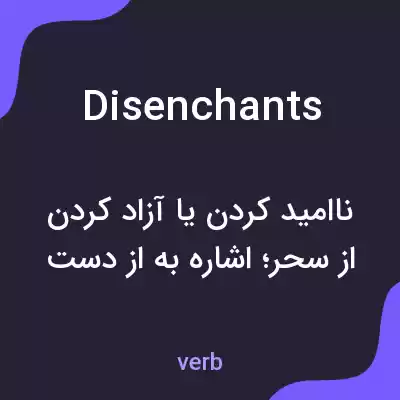 معنی disenchants به فارسی معنی disenchants به فارسی