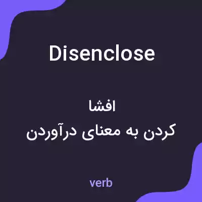 معنی disenclose به فارسی معنی disenclose به فارسی