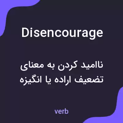معنی disencourage به فارسی معنی disencourage به فارسی