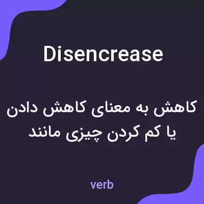 معنی disencrease به فارسی معنی disencrease به فارسی
