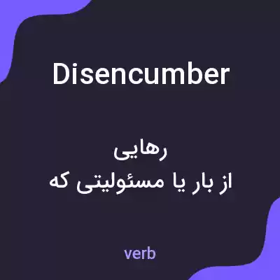 معنی disencumber به فارسی معنی disencumber به فارسی