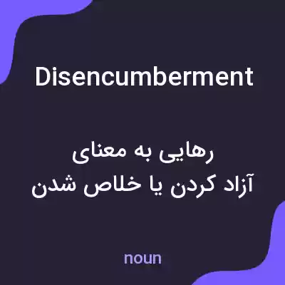 معنی disencumberment به فارسی معنی disencumberment به فارسی