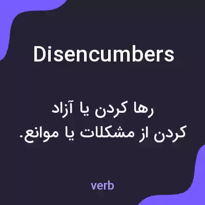 معنی disencumbers به فارسی معنی disencumbers به فارسی