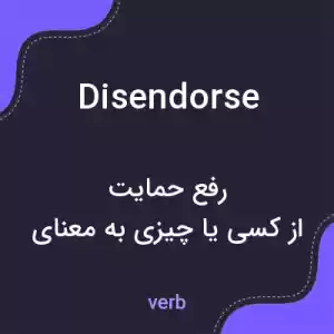 معنی disendorse به فارسی معنی disendorse به فارسی