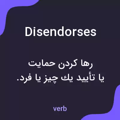معنی disendorses به فارسی معنی disendorses به فارسی