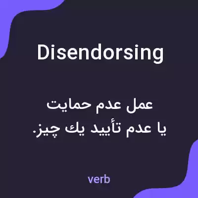 معنی disendorsing به فارسی