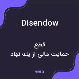 معنی disendow به فارسی معنی disendow به فارسی