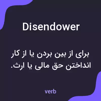معنی disendower به فارسی معنی disendower به فارسی