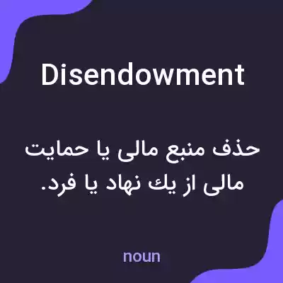معنی disendowment به فارسی معنی disendowment به فارسی
