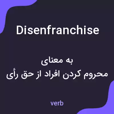 معنی disenfranchise به فارسی معنی disenfranchise به فارسی