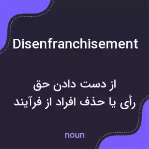 معنی disenfranchisement به فارسی معنی disenfranchisement به فارسی