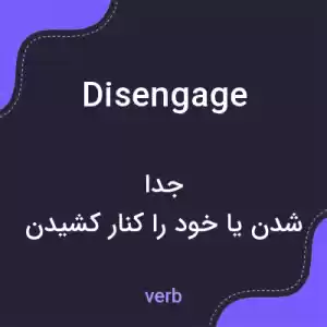 معنی disengage به فارسی معنی disengage به فارسی