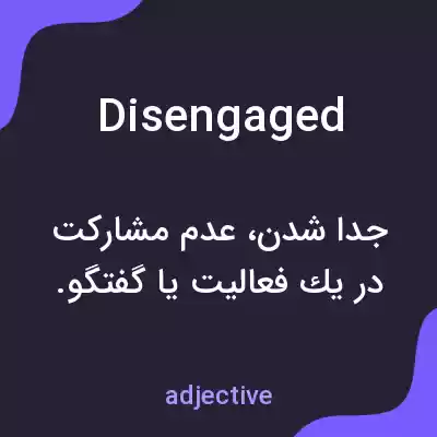 معنی disengaged به فارسی معنی disengaged به فارسی
