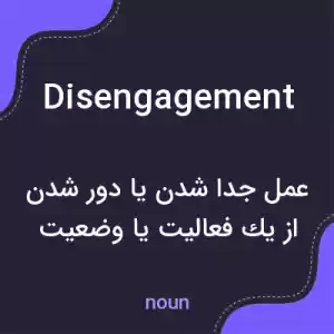 معنی disengagement به فارسی معنی disengagement به فارسی