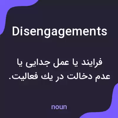 معنی disengagements به فارسی معنی disengagements به فارسی