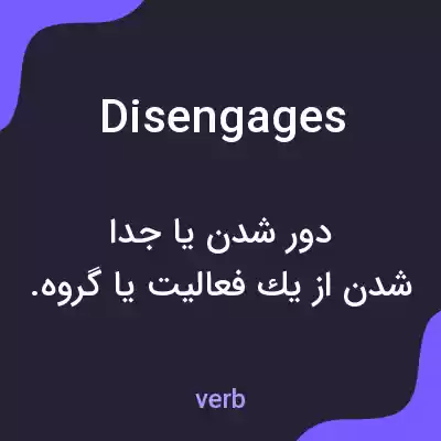 معنی disengages به فارسی معنی disengages به فارسی