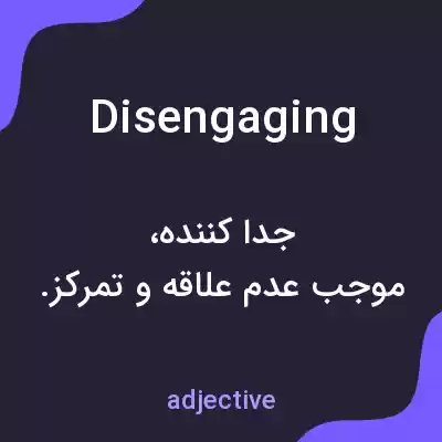معنی disengaging به فارسی معنی disengaging به فارسی