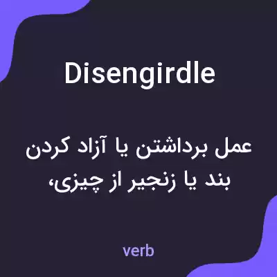 معنی disengirdle به فارسی معنی disengirdle به فارسی