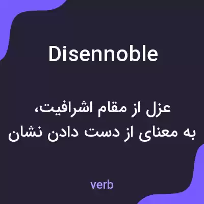 معنی disennoble به فارسی معنی disennoble به فارسی