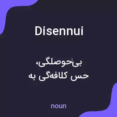 معنی disennui به فارسی معنی disennui به فارسی