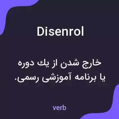 معنی disenrol به فارسی معنی disenrol به فارسی