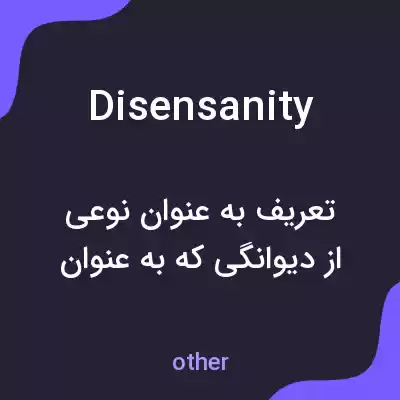 معنی disensanity به فارسی معنی disensanity به فارسی