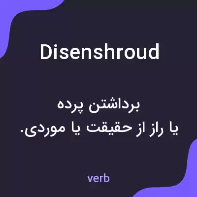 معنی disenshroud به فارسی معنی disenshroud به فارسی