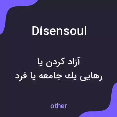 معنی disensoul به فارسی معنی disensoul به فارسی