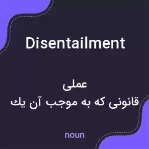 معنی disentailment به فارسی معنی disentailment به فارسی