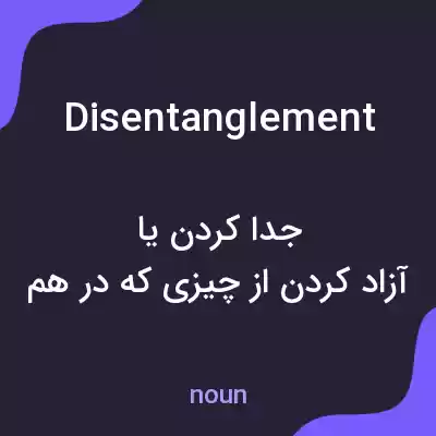 معنی disentanglement به فارسی معنی disentanglement به فارسی