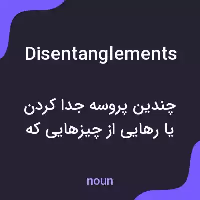 معنی disentanglements به فارسی معنی disentanglements به فارسی