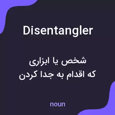 معنی disentangler به فارسی معنی disentangler به فارسی