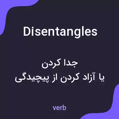 معنی disentangles به فارسی معنی disentangles به فارسی