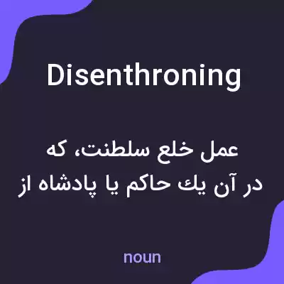 معنی disenthroning به فارسی معنی disenthroning به فارسی