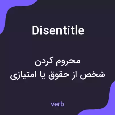 معنی disentitle به فارسی معنی disentitle به فارسی