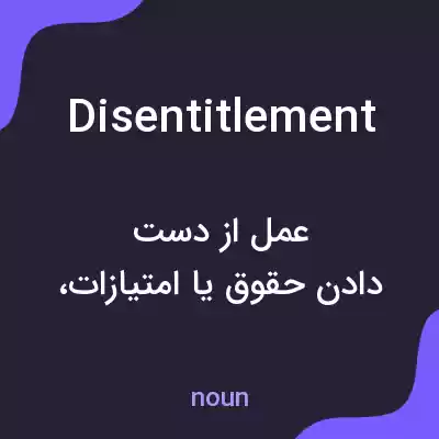 معنی disentitlement به فارسی معنی disentitlement به فارسی
