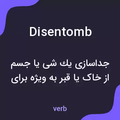 معنی disentomb به فارسی معنی disentomb به فارسی
