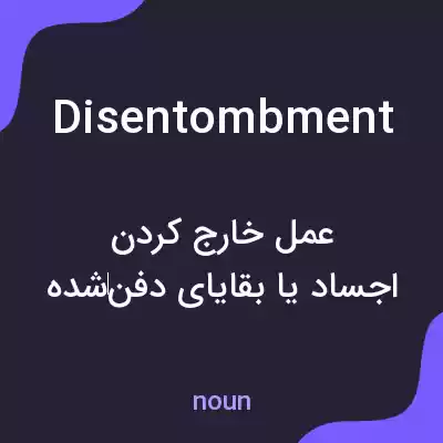 معنی disentombment به فارسی معنی disentombment به فارسی