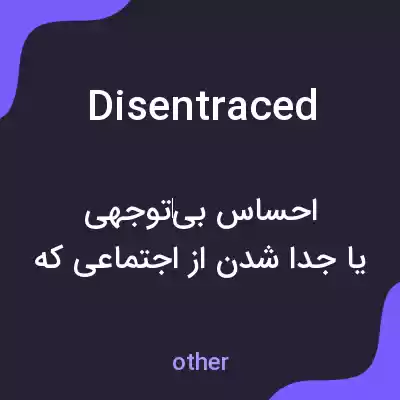 معنی disentraced به فارسی معنی disentraced به فارسی