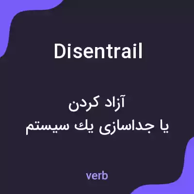 معنی disentrail به فارسی معنی disentrail به فارسی