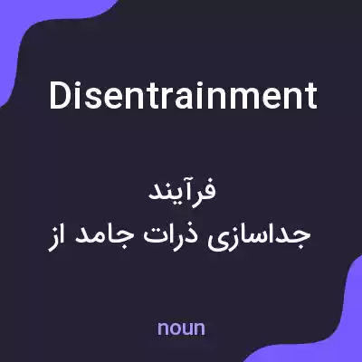 معنی disentrainment به فارسی معنی disentrainment به فارسی