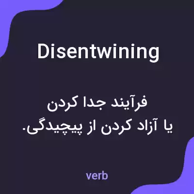 معنی disentwining به فارسی معنی disentwining به فارسی