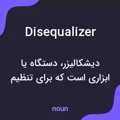 معنی disequalizer به فارسی معنی disequalizer به فارسی