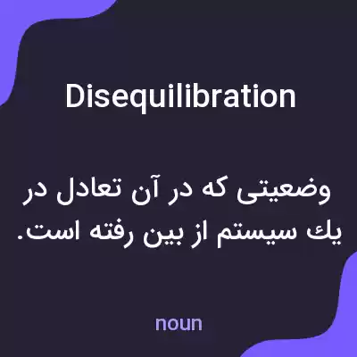 معنی disequilibration به فارسی معنی disequilibration به فارسی